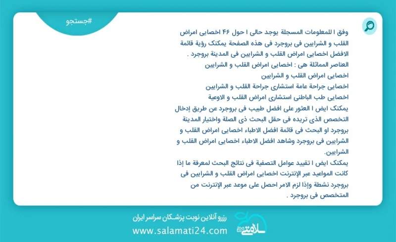 وفق ا للمعلومات المسجلة يوجد حالي ا حول41 اخصائي امراض القلب و الشرایین في بروجرد في هذه الصفحة يمكنك رؤية قائمة الأفضل اخصائي امراض القلب و...